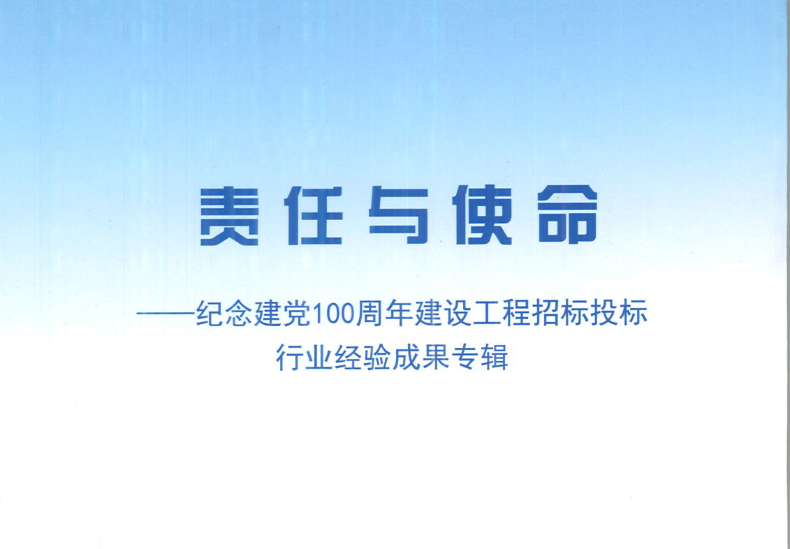 五大联赛官方网页版-五大联赛（中国）集团《强化政治意识，不断推进民营企业创新发展》经验成果，编入由中国土木工程学会建筑市场与招标投标研究分会开展的《责任与使命——纪念建党100周年建设工程招标投标行业经验成果专集》