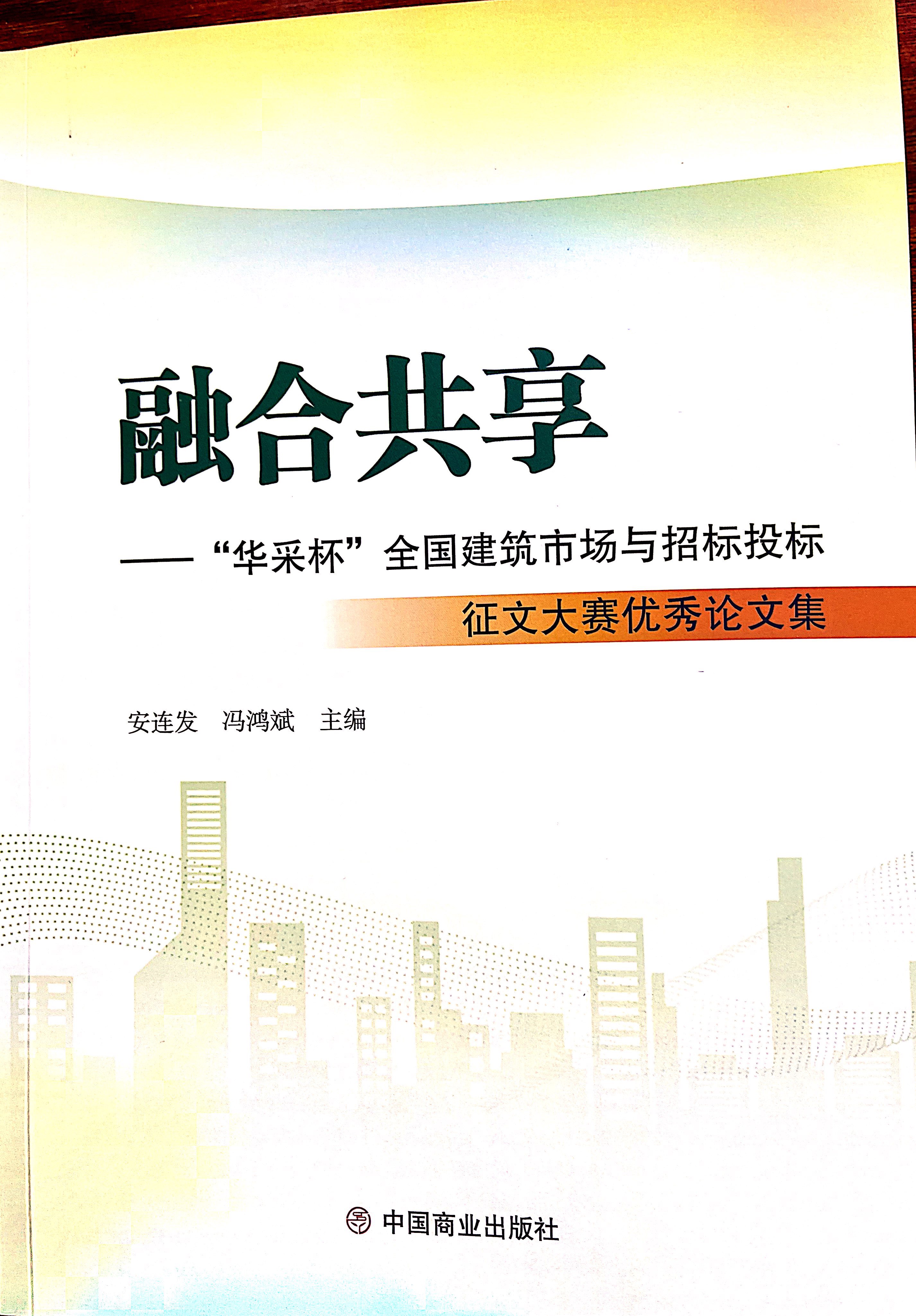 五大联赛官方网页版-五大联赛（中国）集团《全过程工程咨询各结算的服务目标和职责研究》编入中国商业出版社出版《融合共享——“五大联赛官方网页版-五大联赛（中国）杯”全国建筑市场与招标投标》征文大赛优秀论文集